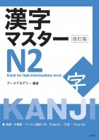 без автора - Kanji Master 漢字マスターＮ2
