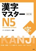 без автора - Kanji Master 漢字マスターＮ5