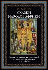 Николай Кун - Сказки народов Африки