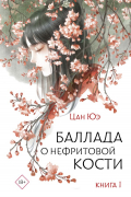 Цан Юэ  - Баллада о нефритовой кости. Книга 1