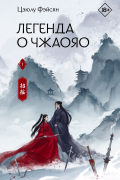 Легенда о Чжаояо. Книга 1