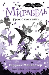 Мирабель. Урок с котятами