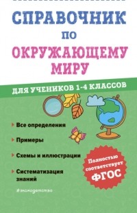 М. А. Иванова - Справочник по окружающему миру для учеников 1-4 классов