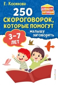 Елена Косинова - 250 скороговорок, которые помогут малышу заговорить