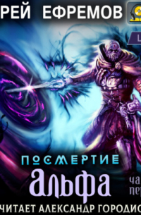Посмертие-5. Альфа. Часть первая