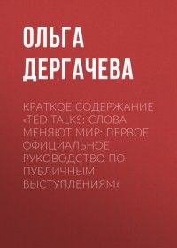 Ольга Дергачева - Краткое содержание «TED TALKS. Слова меняют мир: первое официальное руководство по публичным выступлениям»