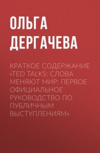 Ольга Дергачева - Краткое содержание «TED TALKS. Слова меняют мир: первое официальное руководство по публичным выступлениям»