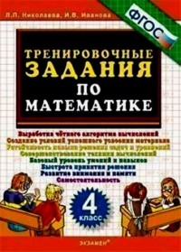 Николаева Людмила Петровна - Тренировочные задания по математике. 4 класс