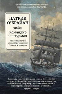 Патрик О'Брайан - Командир и штурман: роман о капитане Джеке Обри и докторе Стивене Мэтьюрине