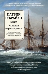 Патрик О'Брайан - Капитан первого ранга: роман о капитане Джеке Обри и докторе Стивене Мэтьюрине