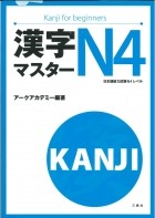 без автора - Kanji Master 漢字マスターＮ4