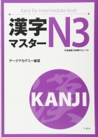 без автора - Kanji Master 漢字マスターＮ3