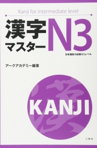 без автора - Kanji Master 漢字マスターＮ3