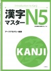 без автора - Kanji Master 漢字マスターＮ5