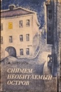 Снимем необитаемый остров(сборник)