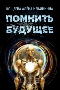 Помнить будущее