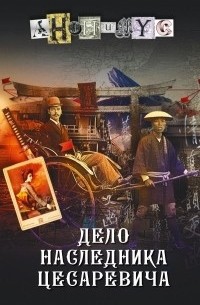 Дело наследника цесаревича