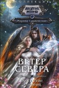 Ветер севера