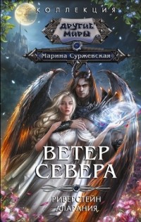 Марина Суржевская - Ветер севера (сборник)