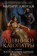Дневники Клеопатры. Книга 1. Восхождение царицы