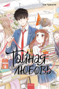 Тайная любовь. Том 1