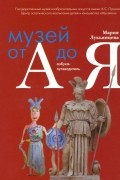 Лукьянцева Мария Александровна - Музей от А до Я. Азбука-путеводитель для родителей и детей