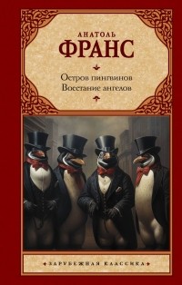 Анатоль Франс - Остров пингвинов. Восстание ангелов (сборник)