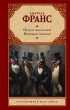 Анатоль Франс - Остров пингвинов. Восстание ангелов (сборник)