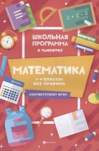 Мария Викторовна Буряк - Математика: 1-4 классы: все правила