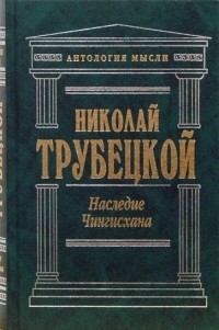 Николай Трубецкой - Наследие Чингисхана