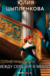 Солнечный луч. Между сердцем и мечтой