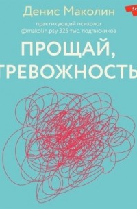 Прощай, тревожность!