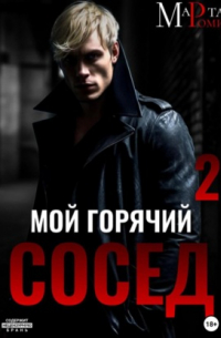 Мой горячий сосед 2