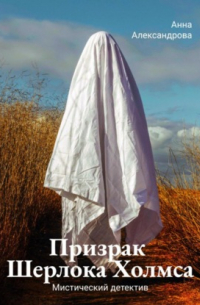 Призрак Шерлока Холмса