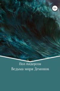 Пол Андерсон - Ведьма моря Демонов