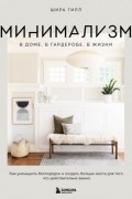 Минимализм в доме, в гардеробе, в жизни. Как уменьшить беспорядок и создать больше места для того, что действительно важно