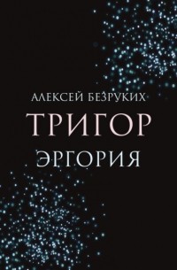 Алексей Безруких - Тригор. Эргория