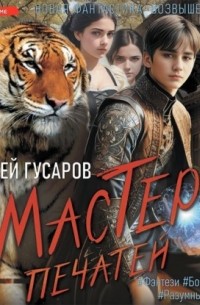 Мастер печатей