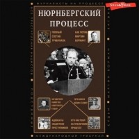 Сергей Нечаев - Нюрнбергский процесс
