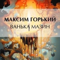 Максим Горький - Ванька Мазин