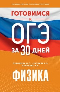  - Готовимся к ОГЭ за 30 дней. Физика