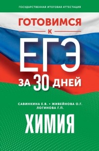  - Готовимся к ЕГЭ за 30 дней. Химия