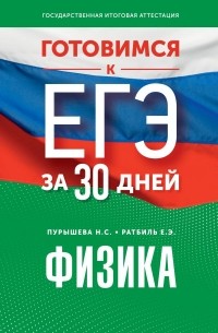  - Готовимся к ЕГЭ за 30 дней. Физика