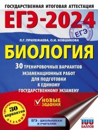  - ЕГЭ-2024. Биология (60x84/8). 30 тренировочных вариантов экзаменационных работ для подготовки к единому государственному экзамену
