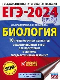  - ЕГЭ-2024. Биология (60x84/8). 10 тренировочных вариантов экзаменационных работ для подготовки к единому государственному экзамену
