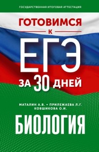  - Готовимся к ЕГЭ за 30 дней. Биология