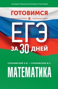  - Готовимся к ЕГЭ за 30 дней. Математика
