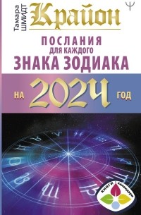 Тамара Шмидт - Крайон Послания для каждого Знака Зодиака на 2024 год