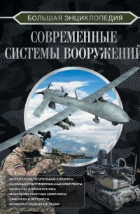 Ликсо Владимир Владимирович - Большая энциклопедия. Современные системы вооружений