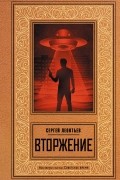 Сергей Леонтьев - Вторжение